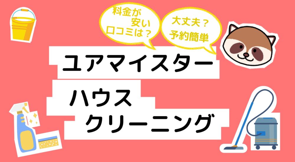 ユアマイスター　ハウスクリーニング　アイキャッチ